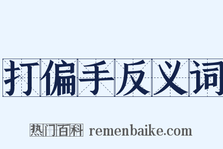 打偏手反义词是什么意思的图片